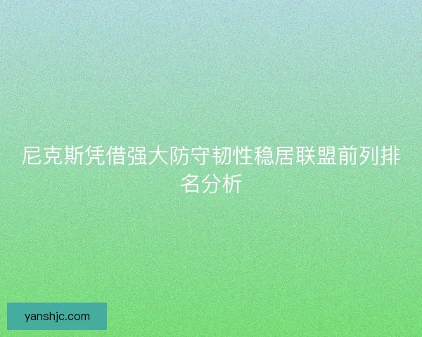 尼克斯凭借强大防守韧性稳居联盟前列排名分析